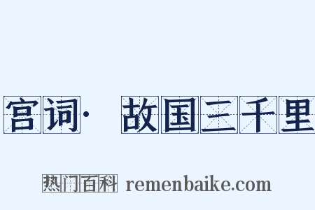 宫词·故国三千里是什么意思的图片